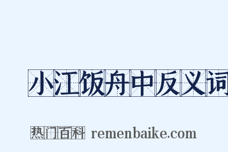 泝小江饭舟中反义词是什么意思的图片